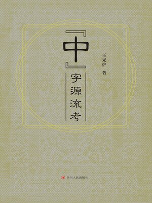 cover image of “中”字源流考